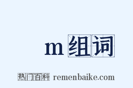μm组词是什么意思的图片